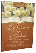 Весільна Біблія українською мовою в перкладі Івана Огіенка (артикул УСБ 002)